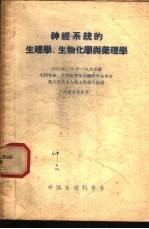 神经系统的生理学、生物化学与药理学  1955年5月19-28日全苏联生理学家、生物化学家和药理学家学会第八次代表大会上的报告汇编