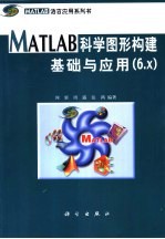 MATLAB科学图形构建基础与应用 6.x