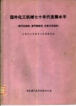 国外化工机械七十年代发展水平