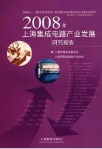 2008年上海集成电路产业发展研究报告