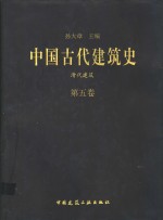 中国古代建筑史  第5卷  清代建筑