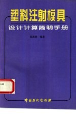 塑料注射模具设计计算简明手册