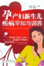 孕产妇新生儿疾病早知与调养