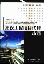 建设工程项目代建一本通