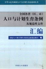 全国各省  区、市  人口与计划生育条例及规范性文件汇编