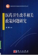 医药卫生改革相关政策问题研究