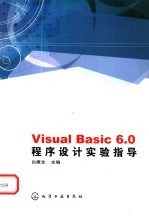 Visual Basic 6.0程序设计实验指导