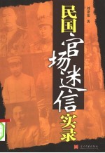 民国官场迷信实录