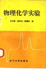 物理化学实验