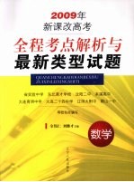 全程考点解析与最新类型试题  数学