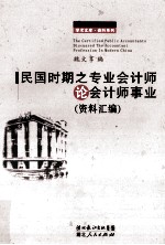 民国时期之专业会计师论会计师事业  资料汇编