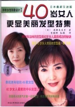 40岁女人更显美丽发型特集  日本最新引进版