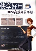 快学好用  Office高效办公手册