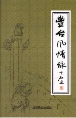 丰台风情咏  古代卷