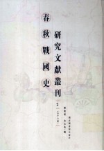 春秋战国史研究文献丛刊  2