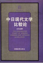 中日现代文学比较论