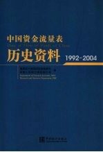 中国资金流量表历史资料  1992-2004