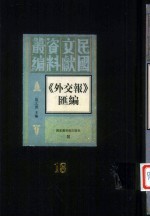 外交报汇编  第18册