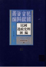 民国边政史料汇编  第11册