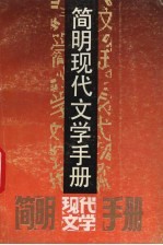 简明现代文学手册