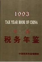 中国税务年鉴  1993