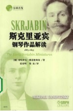 斯克里亚宾钢琴作品解读  1883-1895