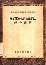 煤矿军事化矿山救护队战斗条例