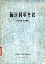 情报科学导论  教学参考资料