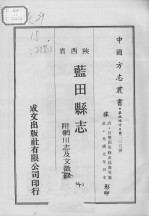 蓝田县志  附辋川志及文徵录  1