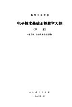 高等工业学校电子技术基础函授教学大纲  草案