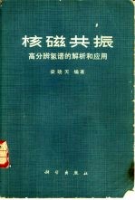 核磁共振  高分辨氢谱的解析和应用