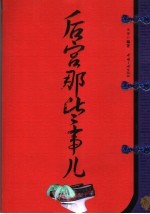 后宫那些事儿