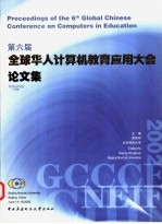 第六届全球华人计算机教育应用大会论文集  网络化学习  下