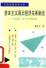 资本主义南北经济关系新论  马克思主义中心外围论