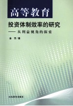 高等教育投资体制效率的研究  从利益视角的探索