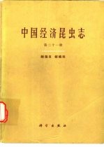 中国经济昆虫志  第21册  鳞翅目  螟蛾科