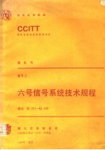 六号信号系统技术规程 CCITT第七次全会文件 黄皮书 卷Ⅵ  3