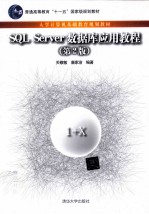 SQL Server数据库应用教程  第2版