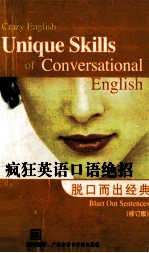 疯狂英语口语绝招 脱口而出经典 blurt out sentences