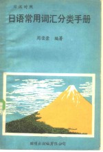 日语常用词汇分类手册