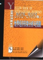 2002-2003年：世界经济形势分析与预测