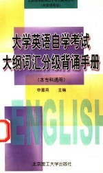 大学英语自学考试大纲词汇分级背诵手册