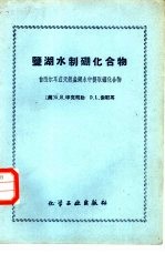 盐湖水制硼化合物  自西尔耳兹天然盐湖水中提取硼化合物