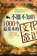 不能不知的1000个最基本的文化常识