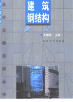 建筑钢结构设计