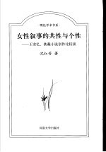 女性叙事的共性与个性  王安忆、铁凝小说创作比较谈