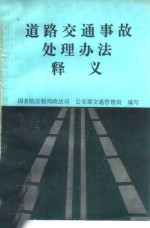 《道路交通事故处理办法》释义