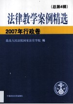 法律教学案例精选  2007年  行政卷  总第4辑