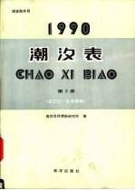 1990潮汐表  第2册  长江口-台湾海峡