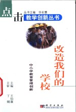 改造我们的学校  中小学教育管理创新